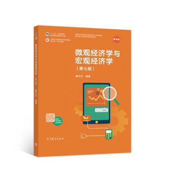 微觀經(jīng)濟學(xué)與宏觀經(jīng)濟學(xué) 微觀經(jīng)濟學(xué)與宏觀經(jīng)濟學(xué)
