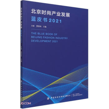 北京時(shí)尚產(chǎn)業(yè)發(fā)展藍(lán)皮書(shū) 北京時(shí)尚產(chǎn)業(yè)發(fā)展藍(lán)皮書(shū)