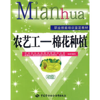 農藝工—棉花種植—教材 農藝工—棉花種植—教材