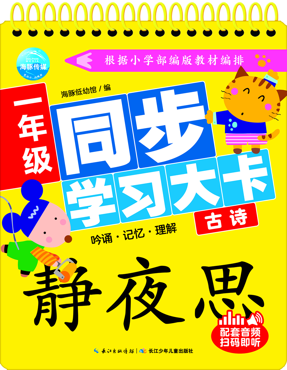 一年級同步學習大卡古詩 一年級同步學習大卡古詩