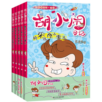 胡小鬧日記-性格塑造篇 胡小鬧日記-性格塑造篇