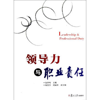 領(lǐng)導(dǎo)力與職業(yè)責(zé)任包季鳴 領(lǐng)導(dǎo)力與職業(yè)責(zé)任包季鳴