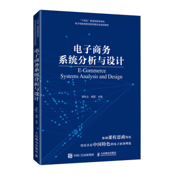 電子商務(wù)系統(tǒng)分析與設(shè)計(jì) 電子商務(wù)系統(tǒng)分析與設(shè)計(jì)