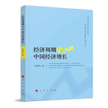 經(jīng)濟(jì)周期與中國(guó)經(jīng)濟(jì)增長(zhǎng) 經(jīng)濟(jì)周期與中國(guó)經(jīng)濟(jì)增長(zhǎng)