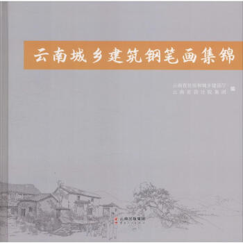 云南城鄉建筑鋼筆畫集錦 云南城鄉建筑鋼筆畫集錦