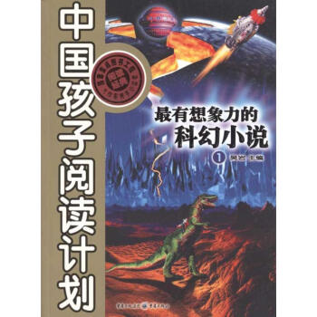 最有想象力的科幻小說1 最有想象力的科幻小說1
