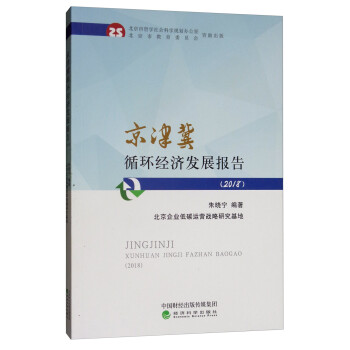 京津冀循環(huán)經(jīng)濟(jì)發(fā)展報(bào)告 京津冀循環(huán)經(jīng)濟(jì)發(fā)展報(bào)告