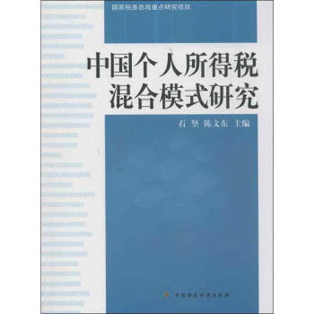 個人所得稅混合模式研究 個人所得稅混合模式研究