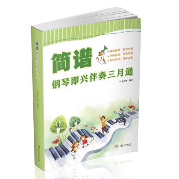 簡譜鋼琴即興伴奏三月通 簡譜鋼琴即興伴奏三月通