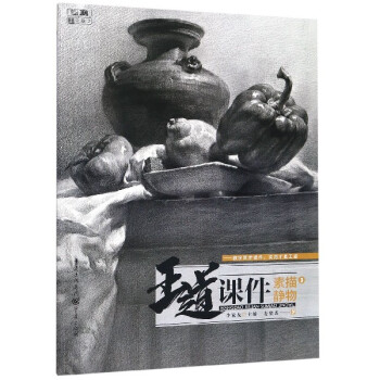 王道課件素描靜物3 王道課件素描靜物3