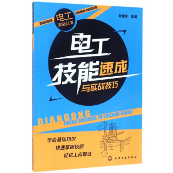 電工技能速成與實戰技巧 電工技能速成與實戰技巧