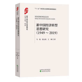 新中國經濟轉型思想研究 新中國經濟轉型思想研究