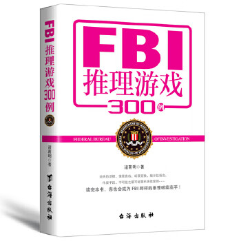 FBI推理游戲300例 FBI推理游戲300例