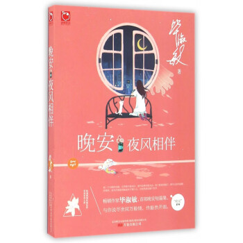 晚安夜風(fēng)相伴/晚安系列