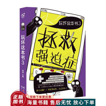 玩壞這本書3拯救強(qiáng)迫癥 玩壞這本書3拯救強(qiáng)迫癥