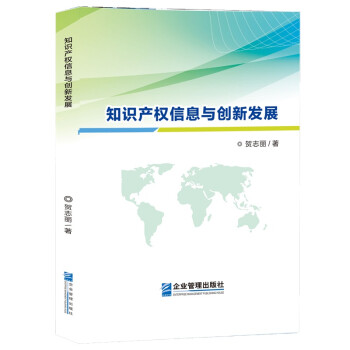 知識(shí)產(chǎn)權(quán)信息與創(chuàng)新發(fā)展 知識(shí)產(chǎn)權(quán)信息與創(chuàng)新發(fā)展