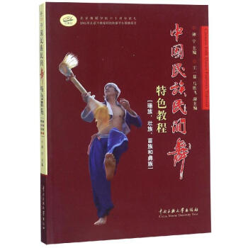 中國民族民間舞特色教程 中國民族民間舞特色教程