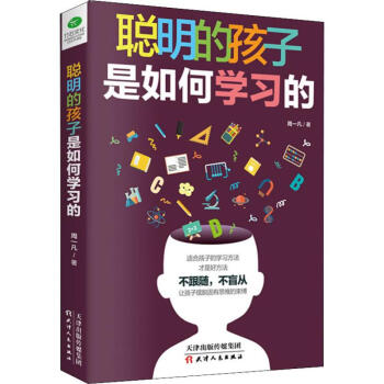 聰明的孩子是如何學習的 聰明的孩子是如何學習的