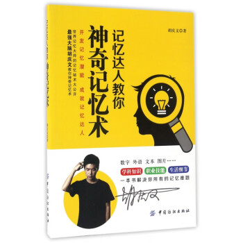 記憶達(dá)人教你神奇記憶術(shù) 記憶達(dá)人教你神奇記憶術(shù)