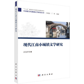 現代江南小城鎮文學研究 現代江南小城鎮文學研究