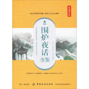 圍爐夜話全鑒典藏誦讀版 圍爐夜話全鑒典藏誦讀版