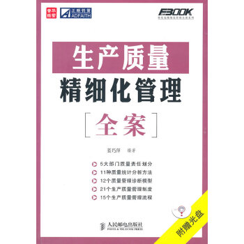 生產(chǎn)質(zhì)量精細(xì)化管理全案 生產(chǎn)質(zhì)量精細(xì)化管理全案