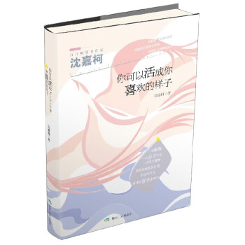 你可以活成你喜歡的樣子 你可以活成你喜歡的樣子