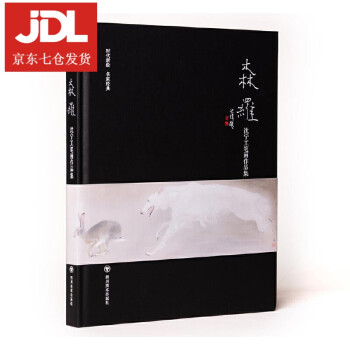 森羅沈寧工筆畫作品集 森羅沈寧工筆畫作品集