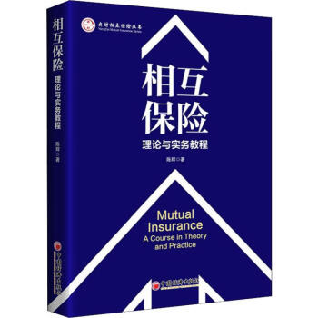 相互保險理論與實務教程 相互保險理論與實務教程