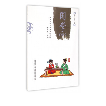 國學/中國傳統(tǒng)文化讀本 國學/中國傳統(tǒng)文化讀本