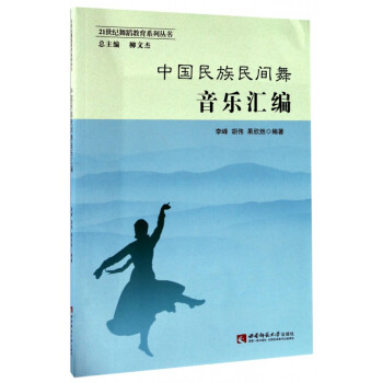 中國民族民間舞音樂匯編 中國民族民間舞音樂匯編