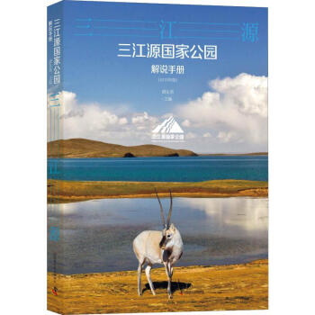 三江源國家公園解說手冊 三江源國家公園解說手冊