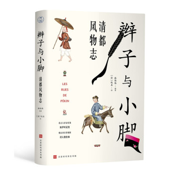 辮子與小腳清都風物志 辮子與小腳清都風物志