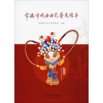 常德市戲曲曲藝普及讀本 常德市戲曲曲藝普及讀本