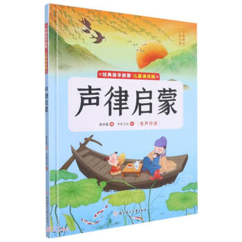 聲律啟蒙/經典國學啟蒙 聲律啟蒙/經典國學啟蒙