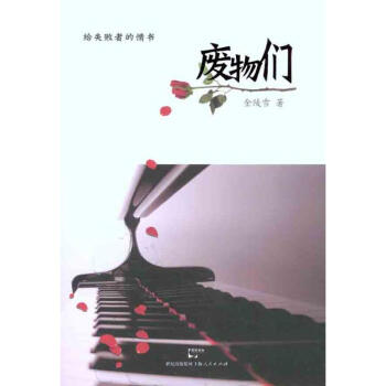 廢物們給失敗者的情書 廢物們給失敗者的情書