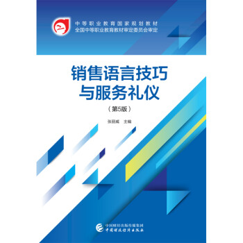銷售語言技巧與服務禮儀 銷售語言技巧與服務禮儀