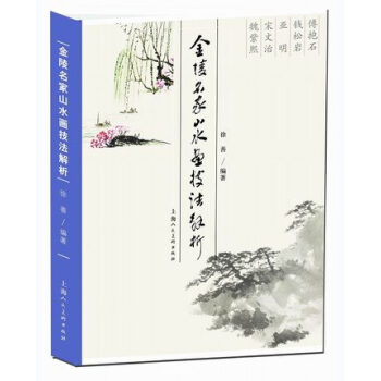金陵名家山水畫技法解析 金陵名家山水畫技法解析