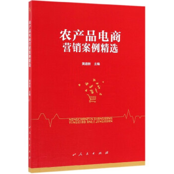 農(nóng)產(chǎn)品電商營(yíng)銷(xiāo)案例精選 農(nóng)產(chǎn)品電商營(yíng)銷(xiāo)案例精選