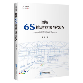 圖解6S推進方法與技巧 圖解6S推進方法與技巧