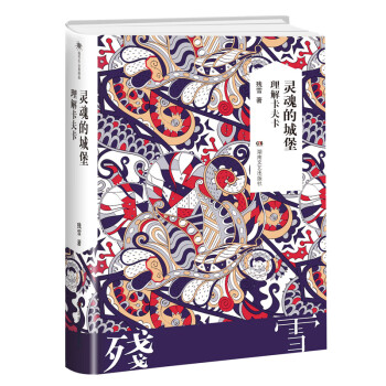 靈魂的城堡理解卡夫卡 靈魂的城堡理解卡夫卡