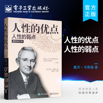 人性的優點人性的弱點 人性的優點人性的弱點