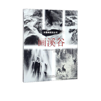 畫溪谷/水墨畫技法叢書 畫溪谷/水墨畫技法叢書