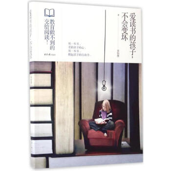 愛讀書的孩子,不會變壞 愛讀書的孩子,不會變壞