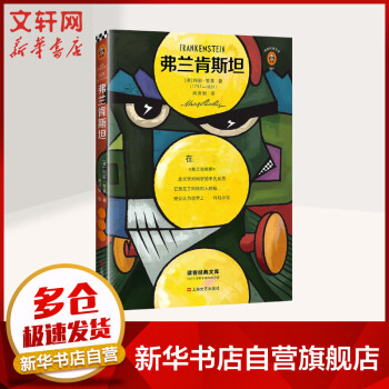 弗蘭肯斯坦讀客經典文庫 弗蘭肯斯坦讀客經典文庫