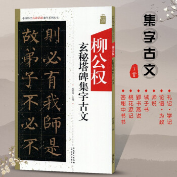 柳公權玄秘塔碑集字古文 柳公權玄秘塔碑集字古文