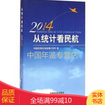 從統計看民航-2014 從統計看民航-2014