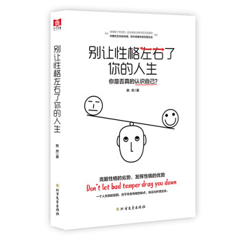 別讓性格左右了你的人生 別讓性格左右了你的人生