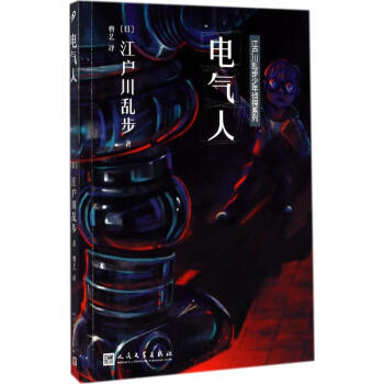 電氣人江戶川亂步;曹藝 電氣人江戶川亂步;曹藝