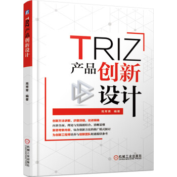 TRIZ產品創新設計 TRIZ產品創新設計